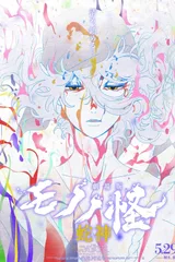 怪化猫 第三章 蛇神