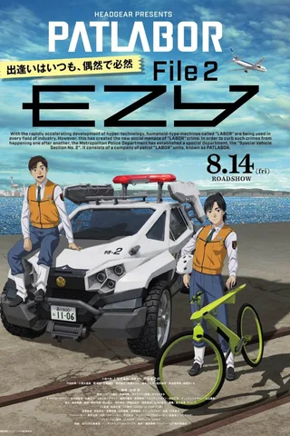 机动警察 EZY 第二章