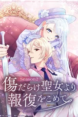 傷だらけ聖女より報復をこめて Season2