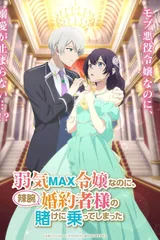 弱气MAX的大小姐、居然接受了铁腕未婚夫的赌约