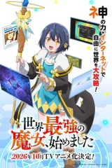 世界最强魔女，始动