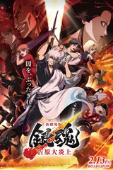 新剧场版 银魂 -吉原大炎上-