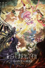 剧场版 魔法少女小圆〈魔女之夜的回天〉