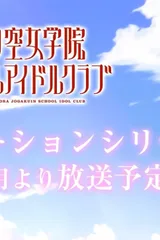 LoveLive！莲之空女学院学园偶像俱乐部 TV动画系列