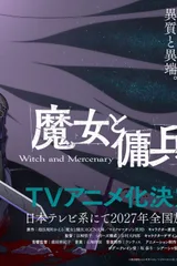 魔女与佣兵