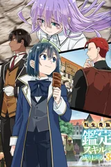 转生贵族凭鉴定技能扭转人生 第三季