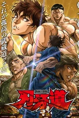 刃牙道 无敌武士 第2部分