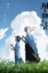 继承风之人
