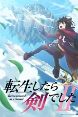 转生成为魔剑 第二季
