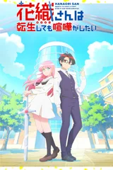 花织同学转生之后还是想干架