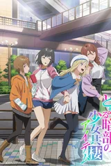 某暗部的少女共栖