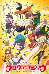 Grow Up Show ～向日葵马戏团～
