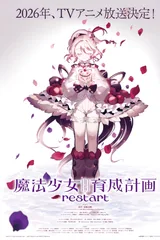 魔法少女育成计划 restart