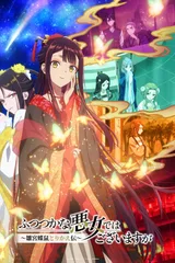 恶女不才，请多关照 ～雏宫蝶鼠换身传～