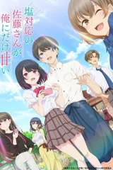 冷淡的佐藤同学只对我撒娇