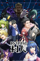 LV999的村民