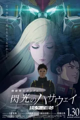 机动战士高达 闪光的哈萨维 喀耳刻的魔女