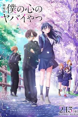 剧场版 我心里危险的东西