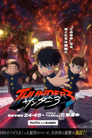 雷霆三人行