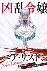 乱世千金倪亚‧利斯顿转生为娇弱千金的弑神武人华丽无双录