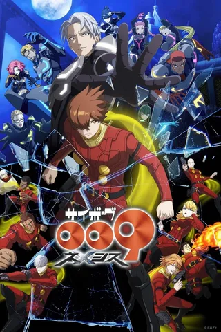 人造人009 涅墨西斯