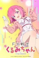 FX战士久留美