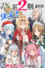 野生的大魔王出现了！第二季