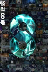 怪兽8号 完结篇