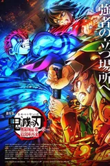 剧场版 鬼灭之刃 无限城篇 第一章 猗窝座再袭