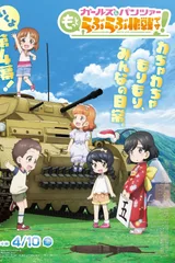 少女与战车 lovelove大作战！ 第4幕