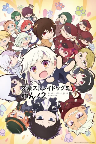 文豪野犬 汪！第二季