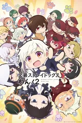 文豪野犬 汪！第二季