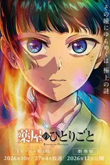 药屋少女的呢喃 第三季 第2部分