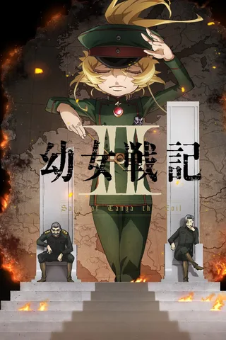 幼女战记 第二季