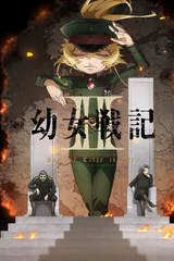 幼女战记 第二季