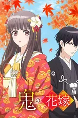 鬼的新娘