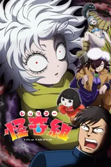 Let's Go 怪奇组