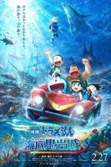 哆啦A梦：新・大雄的海底鬼岩城