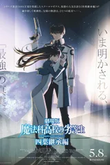 剧场版 魔法科高校的劣等生 四叶继承篇