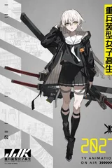 重兵装型女高中生