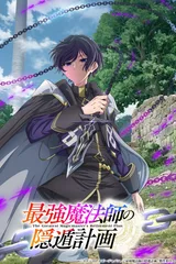最强魔法师的隐遁计划