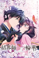 结界师的一轮华