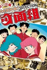 高校奇面组
