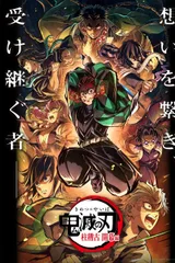 鬼灭之刃 柱训练篇 特別编集版