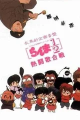 乱马1/2 热斗歌合战