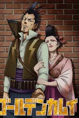 黄金神威 闪电强盗与蝮蛇阿银篇&银喉长尾山雀篇
