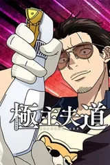极主夫道 第二季