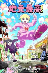 地元最高！