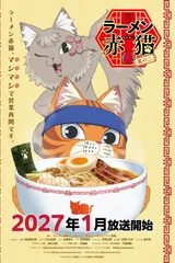 拉面赤猫 第二季