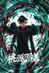 桃源暗鬼 ～日光・华严之泷篇～